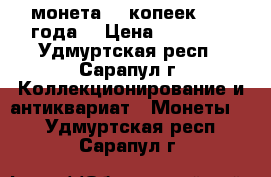 монета 20 копеек 1961 года  › Цена ­ 40 300 - Удмуртская респ., Сарапул г. Коллекционирование и антиквариат » Монеты   . Удмуртская респ.,Сарапул г.